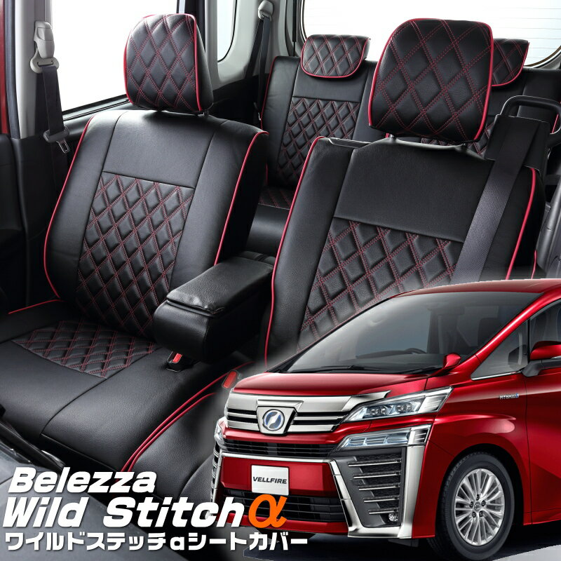 Rakuten - ヴェルファイアハイブリッド[AYH30W][H30/1-R3/5]品番T082ベレッツァ 　ワイルドステッチαシートカバー 初回取付破損保証付き