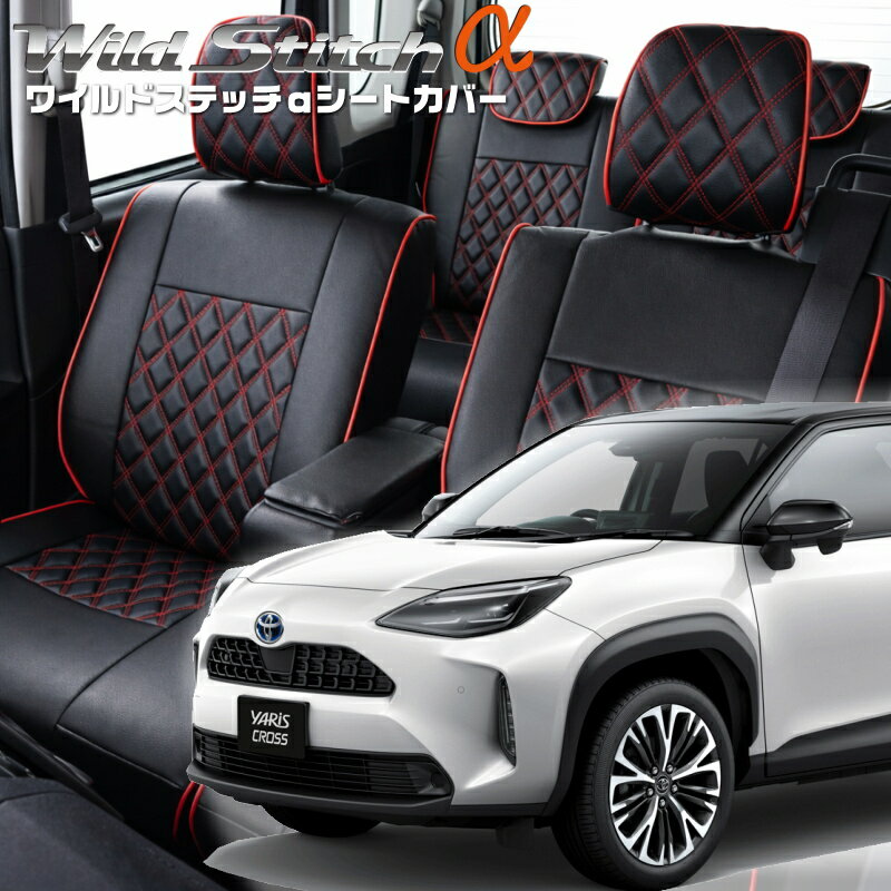 Rakuten - ヤリスクロス[MXPB10 / MXPB15][R2/8-R8/2]品番T2021ベレッツァ 　ワイルドステッチαシートカバー 初回取付破損保証付き