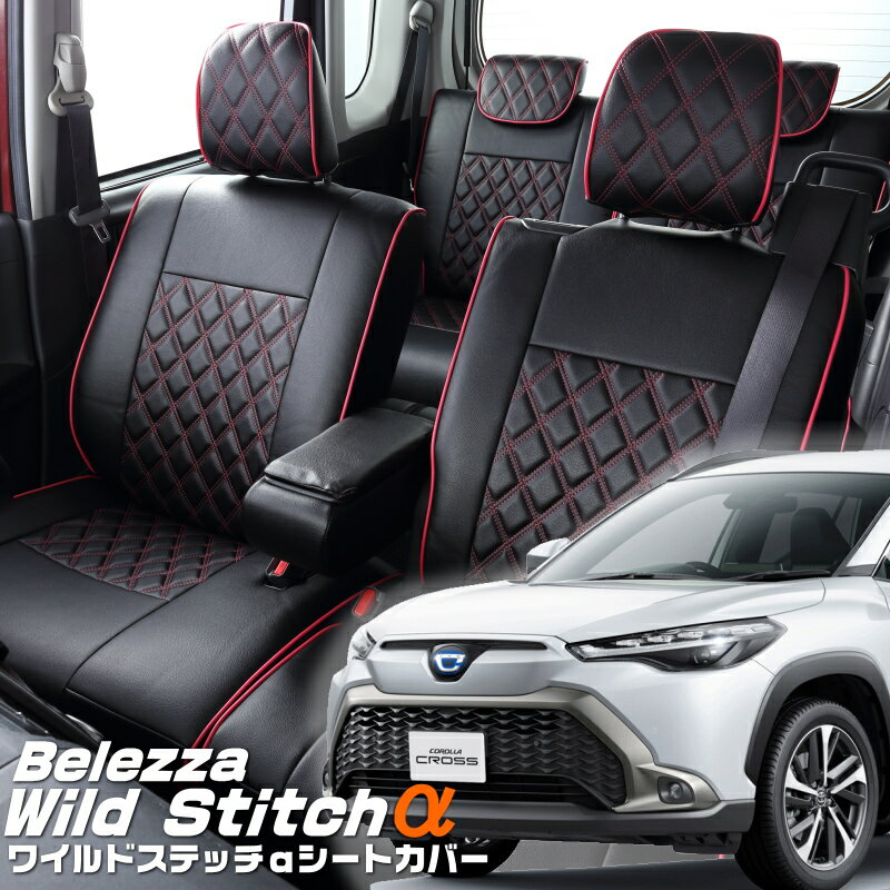 Rakuten - カローラクロスハイブリッド[ZVG11/ZVG13/ZVG15/ZVG16][R3/9-R7/5]品番T2032ベレッツァ 　ワイルドステッチαシートカバー初回取付破損保証付き