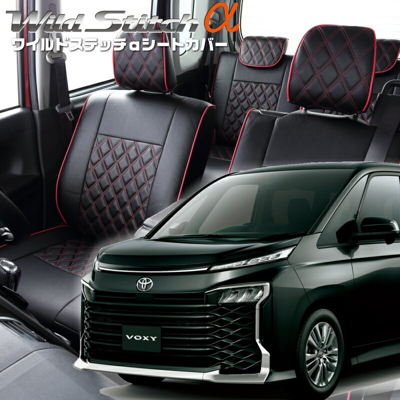 Rakuten - ヴォクシー[MZRA90W/MZRA95W][R4/1-]品番T2035ベレッツァ 　ワイルドステッチαシートカバー 初回取付破損保証付き