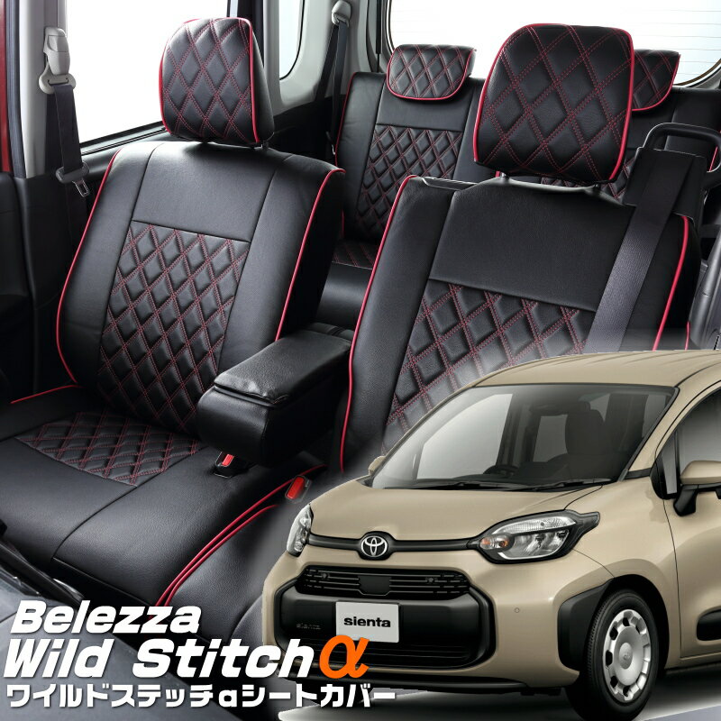 シエンタ[MXPC10G][R4/9-]品番T2056ベレッツァ 　ワイルドステッチαシートカバー 初回取付破損保証付き