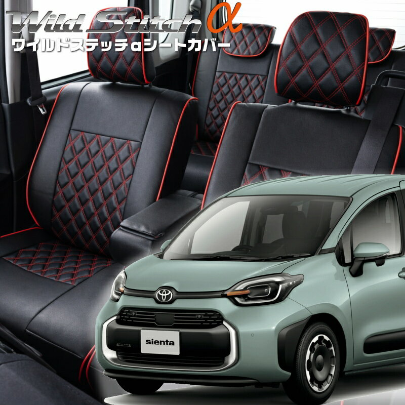 乐天商城 - シエンタハイブリッド[MXPL10G / MXPL15G][R4/9-]品番T2038ベレッツァ 　ワイルドステッチαシートカバー 初回取付破損保証付き