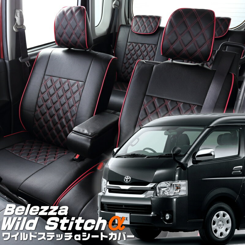 Rakuten - ハイエースワゴン[TRH214 / TRH219][H24/5-H29/11]品番T312ベレッツァ 　ワイルドステッチαシートカバー初回取付破損保証付き