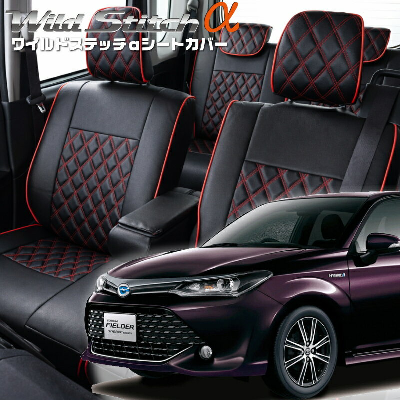 Rakuten - カローラフィールダー[NRE161G/NZE161G/NZE164G/ZRE162G][H24/5-R4/8]品番T374ベレッツァ 　ワイルドステッチαシートカバー初回取付破損保証付き