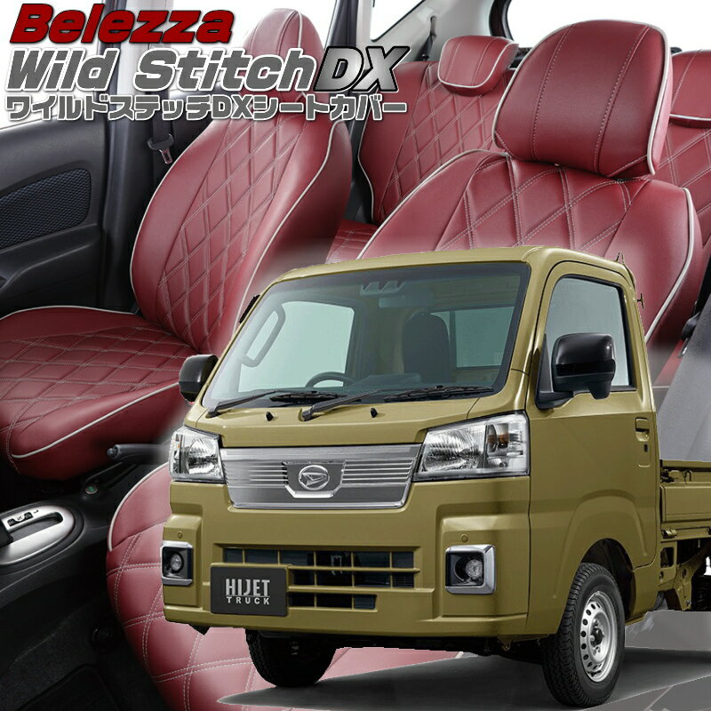 Car Accessories - ハイゼットトラック [S500P / S510P][R4/1-]品番D7016ベレッツァ 　ワイルドステッチDXシートカバー 初回取付破損保証付き