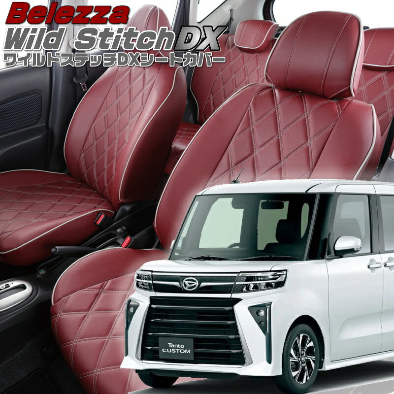 乐天商城 - タントカスタム[LA650S / LA660S][R4/10-]品番D7023運転席ロングスライドシート車用 ベレッツァ 　ワイルドステッチDXシートカバー 初回取付破損保証付き