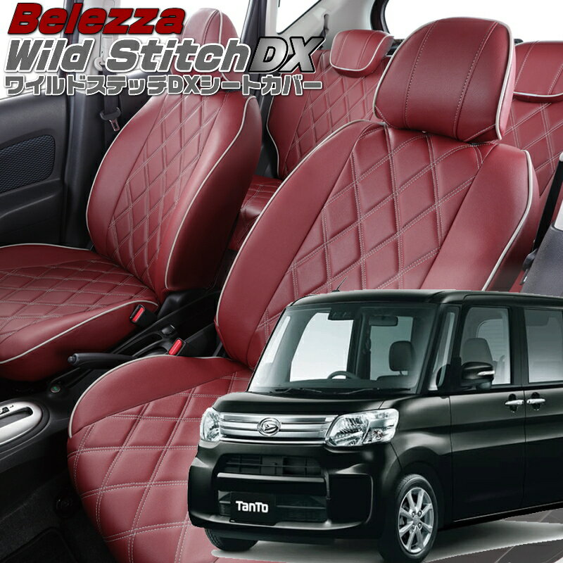 Rakuten - タント [LA600S / LA610S][H25/10-R1/6]品番D738ベレッツァ 　ワイルドステッチDXシートカバー 初回取付破損保証付き