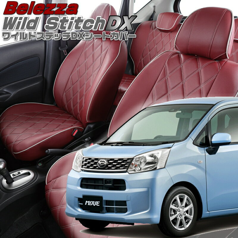 Rakuten - ムーヴ [LA150S / LA160S][H28/6-H29/7]品番D789ベレッツァ 　ワイルドステッチDXシートカバー 初回取付破損保証付き