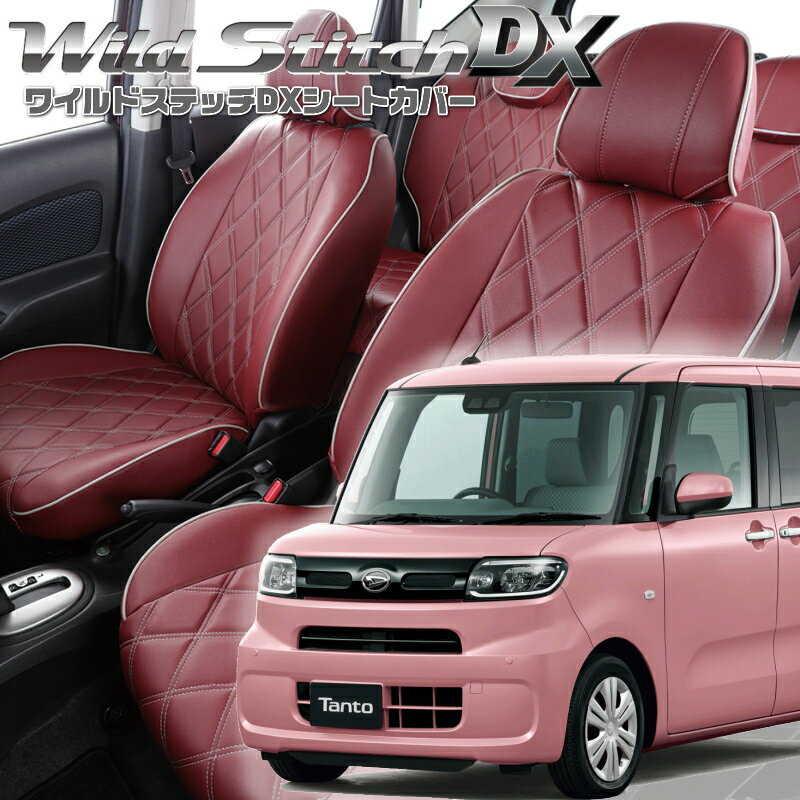 Rakuten - タント[LA650S / LA660S][R1/7-R2/11]品番D856ベレッツァ 　ワイルドステッチDXシートカバー 初回取付破損保証付き