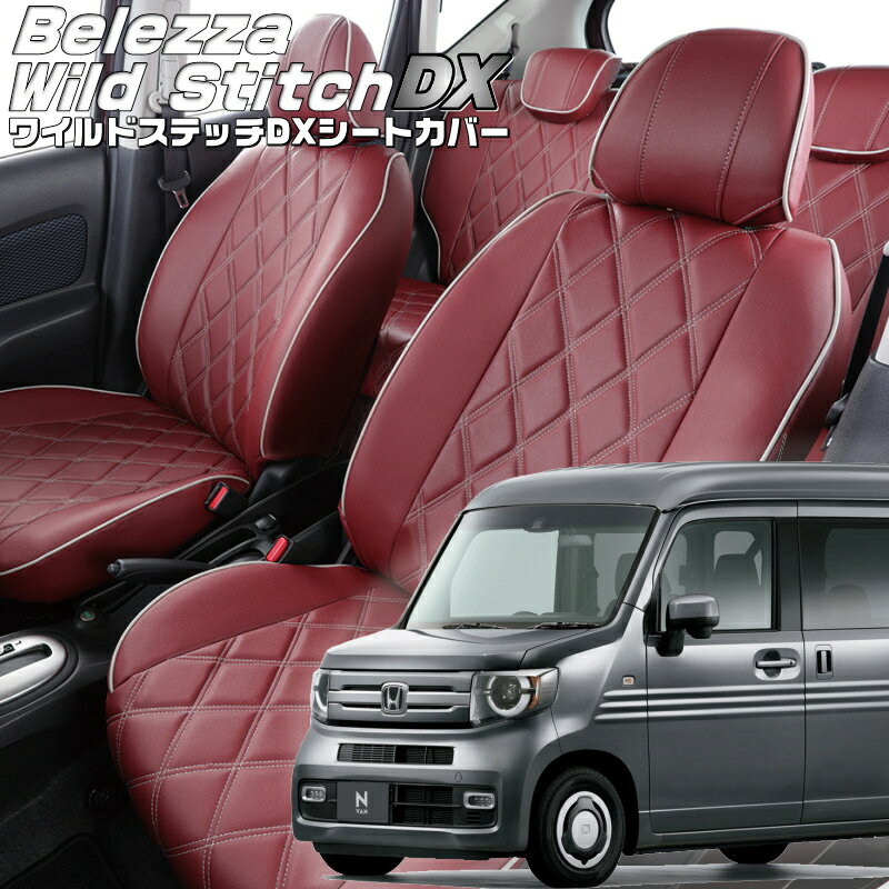 Rakuten - N-VAN[JJ1 / JJ2][H30/7-]品番H145ベレッツァ 　ワイルドステッチDXシートカバー 初回取付破損保証付き