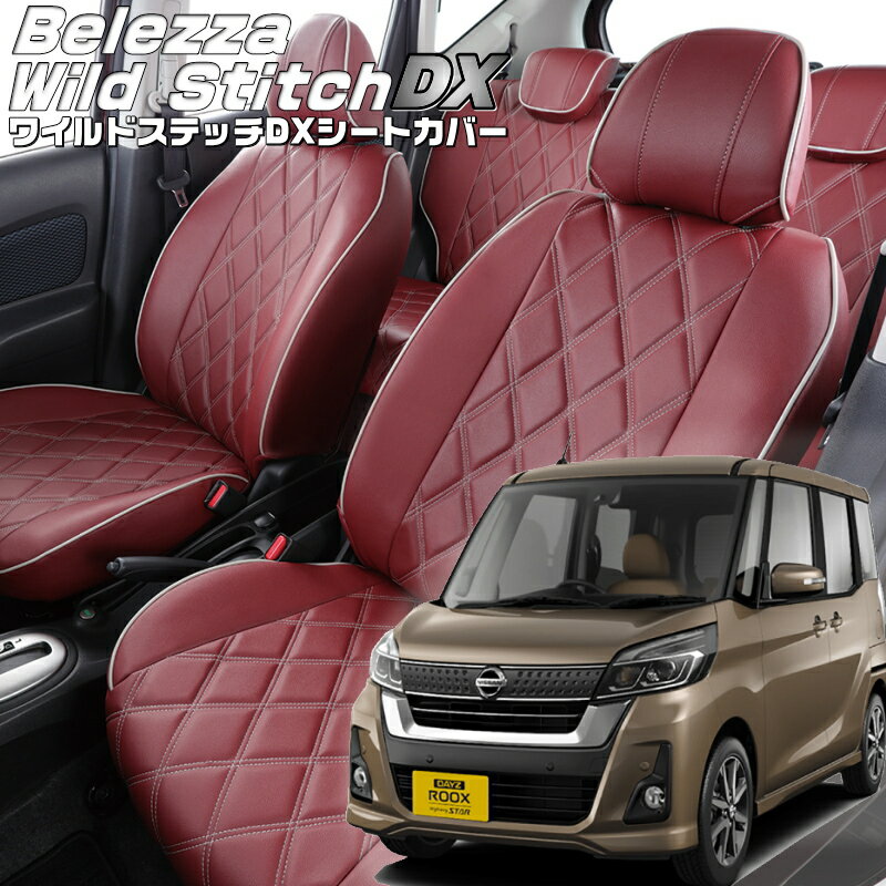 Rakuten - デイズルークス [B21A][H26/2-R2/2]品番MI755ベレッツァ 　ワイルドステッチDXシートカバー 初回取付破損保証付き