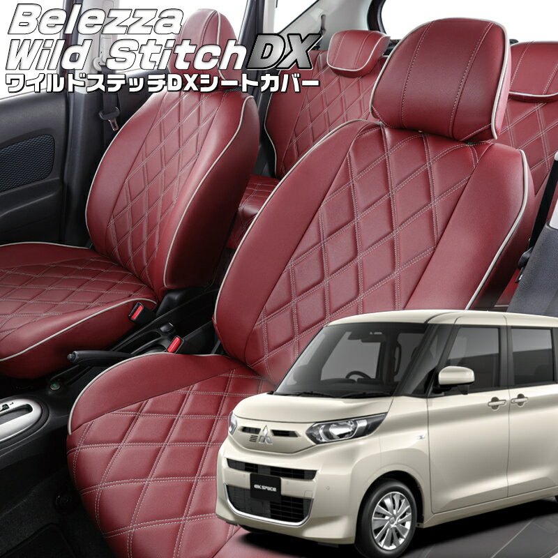 Rakuten - ekスペース [B34A / B35A / B37A / B38A][R2/4-R5/5]品番MI842ベレッツァ 　ワイルドステッチDXシートカバー 初回取付破損保証付き