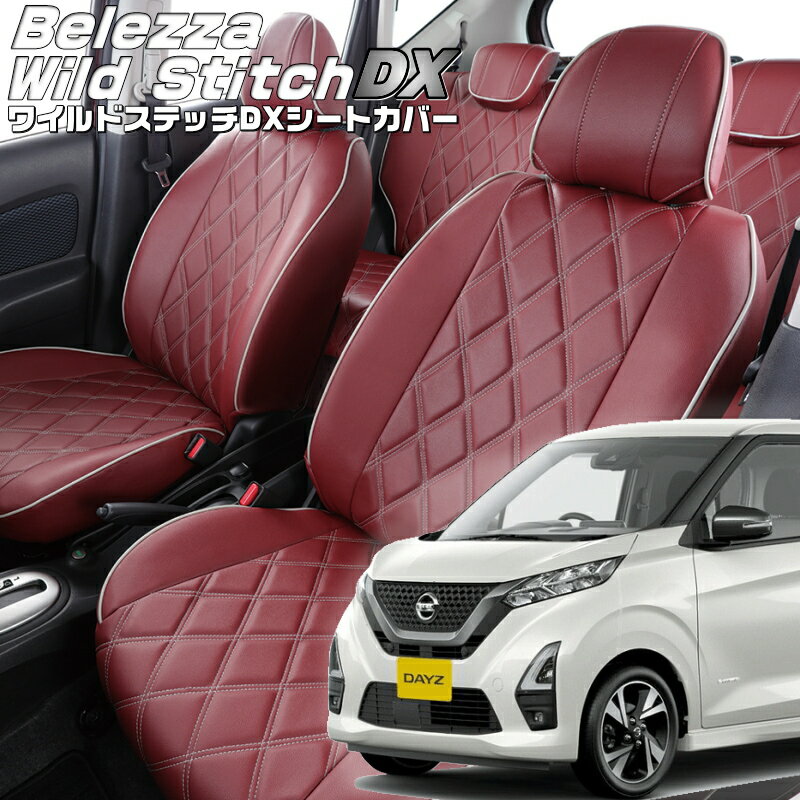 Rakuten - デイズ [B43W/B44W/B45W/B46W/B47W/B48W][H31/4-R4/8]品番MI836ベレッツァ 　ワイルドステッチDXシートカバー 初回取付破損保証付き