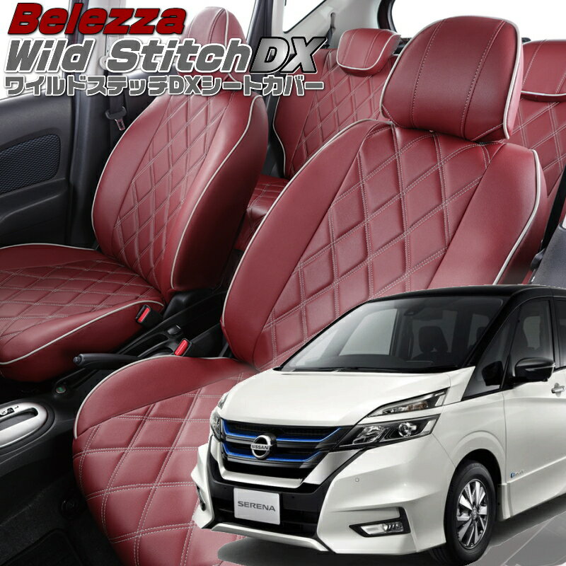 Rakuten - セレナ [GC27/GFC27/GFNC27/GNC27][R1/8-R4/11]品番N482ベレッツァ 　ワイルドステッチDXシートカバー 初回取付破損保証付き