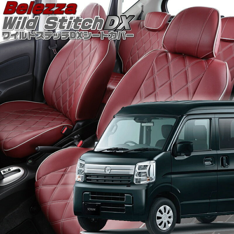 スクラム [DG17V][H27/2-R6/3]品番S637ベレッツァ 　ワイルドステッチDXシートカバー 初回取付破損保証付き