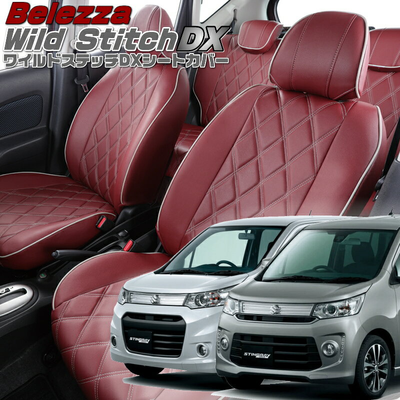 ワゴンRスティングレー[MH34S/MH44S][H24/8-H29/1]品番S609ベレッツァ 　ワイルドステッチDXシートカバー 初回取付破損保証付き