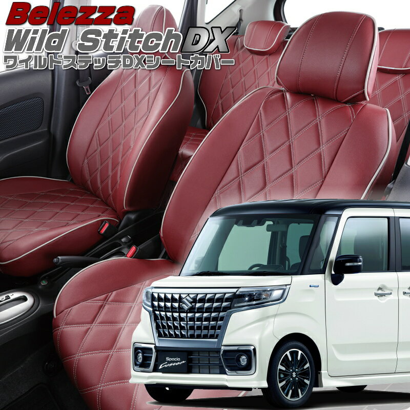 Rakuten - スペーシアカスタム [MK53S][H29/12-R5/10]品番S680ベレッツァ 　ワイルドステッチDXシートカバー 初回取付破損保証付き
