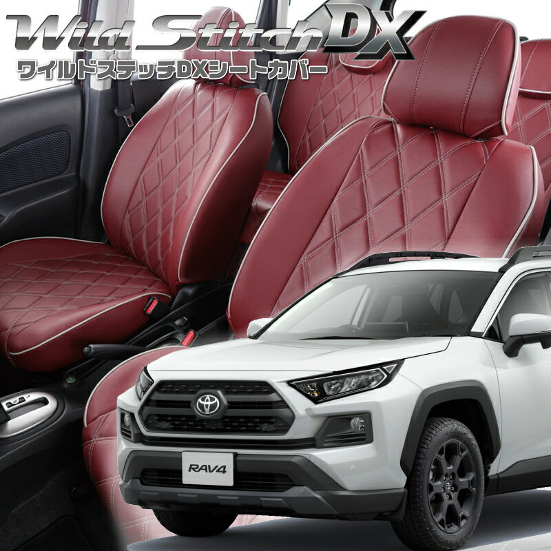 Rakuten - RAV4ハイブリッド[AXAH52 / AXAH54][H31/4-R7/12]品番T047ベレッツァ 　ワイルドステッチDXシートカバー 初回取付破損保証付き