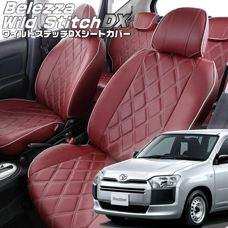 プロボックス[NCP160V / NCP165V / NSP160V][H30/12-R7/11]品番T2053ベレッツァ 　ワイルドステッチDXシートカバー 初回取付破損保証付き