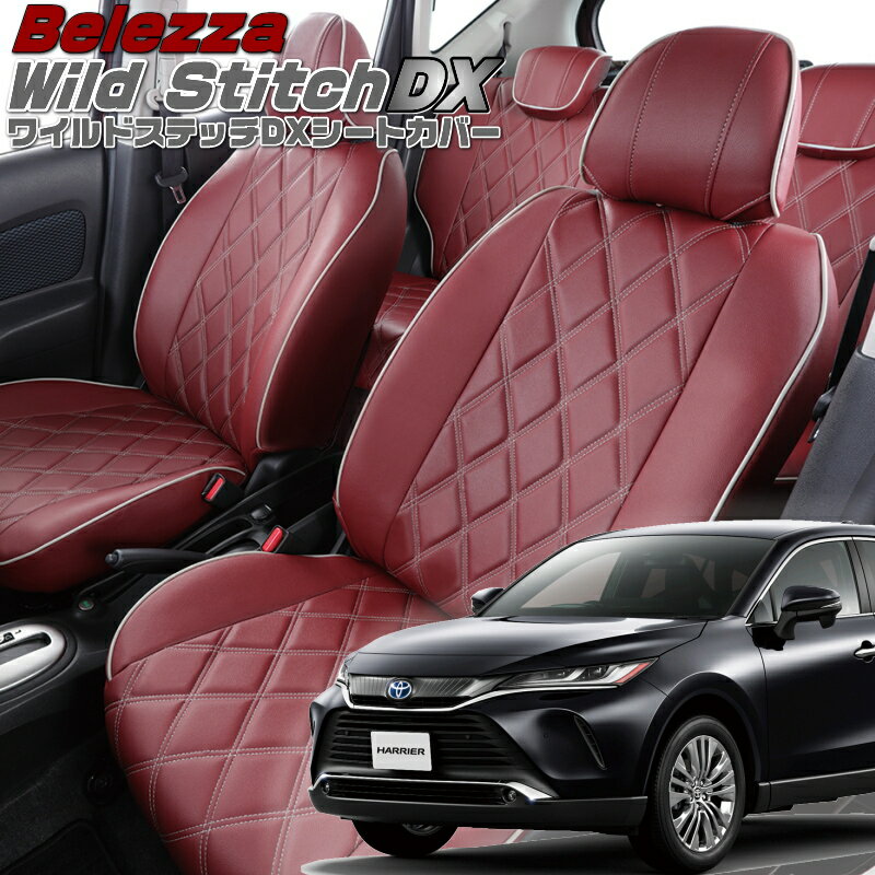 乐天商城 - ハリアー[MXUA80 / MXUA85][R2/7-]品番T2007ベレッツァ 　ワイルドステッチDXシートカバー 初回取付破損保証付き