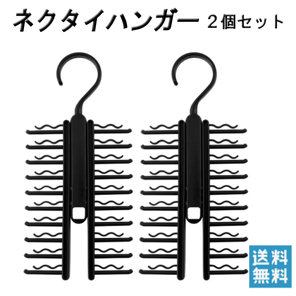 ネクタイハンガー 2本セット　20本収納　クロス収納