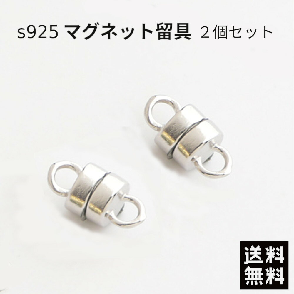 S925 マグネット留め具2個セット シリンドリカル 磁気クラスプ ネックレス 留め具 エンドパーツ ジュエリー