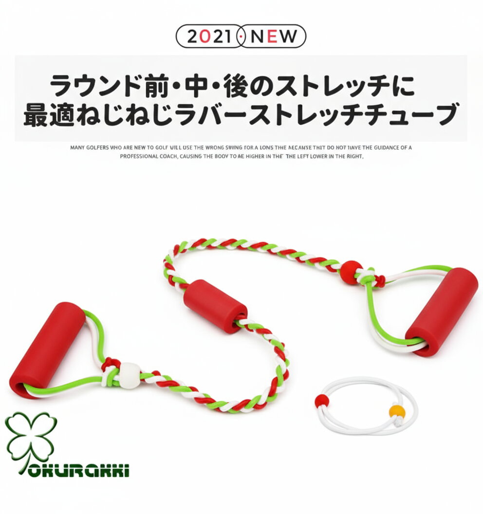 [商品の特徴] ●ナイスショットと飛距離アップと健康になれるチューブです ●体のバランスを整えるためのストレッチチューブ ●肩の柔軟性、上腕の筋力、三角筋、体側の強化などにより飛距離アップやスイング時の安定性が向上 ●全身のウォームアップ?ストレッチ?トレーニングとして使用することで、身体を暖め関節や筋肉の柔軟性を高めることにより怪我を少なくし、最高のパフォーマンスを発揮してくれます ●自宅でフィットネスエクササイズ ●使い方無限大ゴムバンド [商品スペック] ●素　材 シリコン　EPE ●サイズ(cm) 全長 72 / 最長伸 140 重量約122g