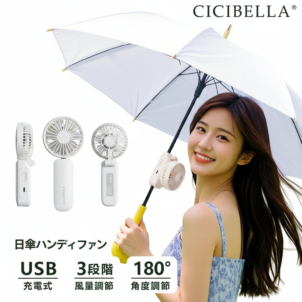 最先端ハンディファン～★シシベラ 日傘ハンディファン 傘 携帯扇風機 超軽量 ハンディファン 首かけ扇風機 ミニ扇風機 卓上扇風機 小型扇風機 携帯扇風機 ネックファン 充電式 Type-C対応 手持ち 卓上 小型 コンパクト 静音 長時間 おしゃれ 可愛い cicibella