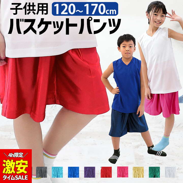 【30％sale☆6/4限定】バスケットパンツ 子供 キッズ