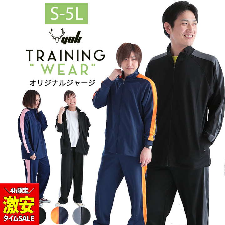 【最安挑戦】【6/4限定sale】【S-5L】ジャージ 上下