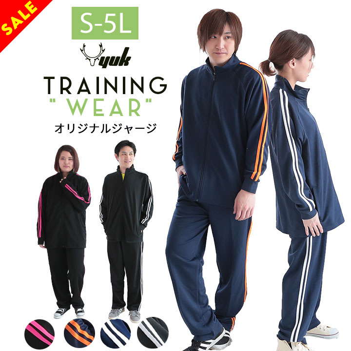 【最安挑戦sale】【S-5L】ジャージ 上下 メンズ レデ