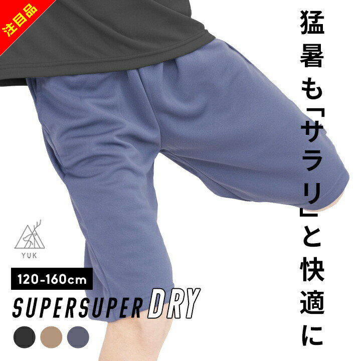 【44%セール】ハーフパンツ キッズ 女の子 男の子 無地 さらっと 超速乾 ドライ ジュニア 短パ
