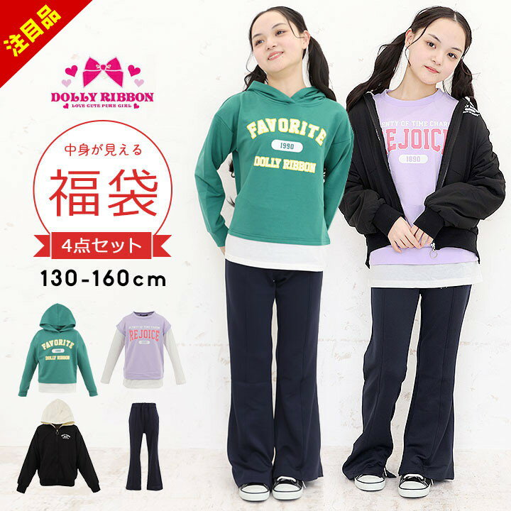 【決算売尽】 福袋 子供服 キッズ 女の子 小学生 ドーリーリボン130cm 140cm 150cm 160cm ジュニア 4点..