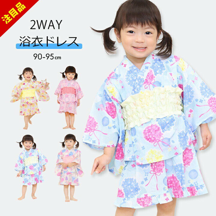 楽天manhattan store【決算セール】浴衣 子供 セパレート ワンピース 短め 簡単 女の子 90 95 ベビー 3点セット 2WAY ワンピース サンドレスタイプ 帯セット ベビー つくり帯 子供用 夏 保育園 行事 イベント 花火大会 綿100 おしゃれ かわいい 紫陽花 子供服
