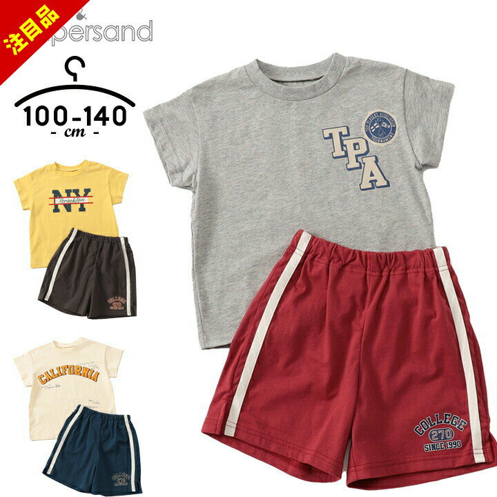 楽天manhattan store【決算セール】パジャマ キッズ アンパサンド 男の子 100cm 110cm 120cm 130cm 140cm カレッジデザインコーディネートセット ampersand こども 子供服 ナイトウェア グレー キナリ レッド かわいい お洒落 小学校 小学生 子ども 夏