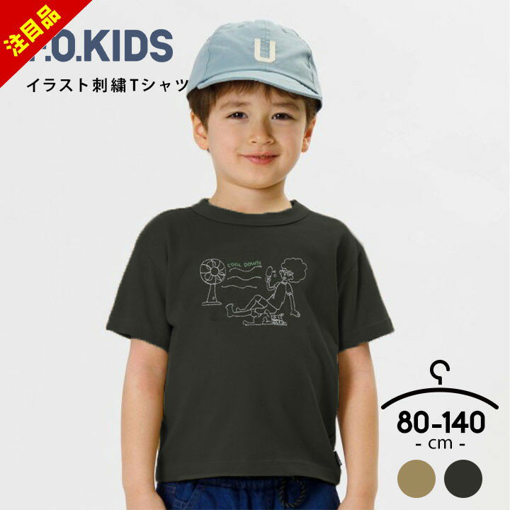 【63%セール】接触冷感 キッズ Tシャツ 速乾 男の子 女の子 半袖 半袖tシャツ ベビー 80cm 90cm 100cm 110cm 120cm 130cm 140cm ベビー キッズ ジュニア 半袖 Tシャツ お洒落 おしゃれ 刺繍 ギフト チャコール カーキ F.O.KI 半額以下のサムネイル
