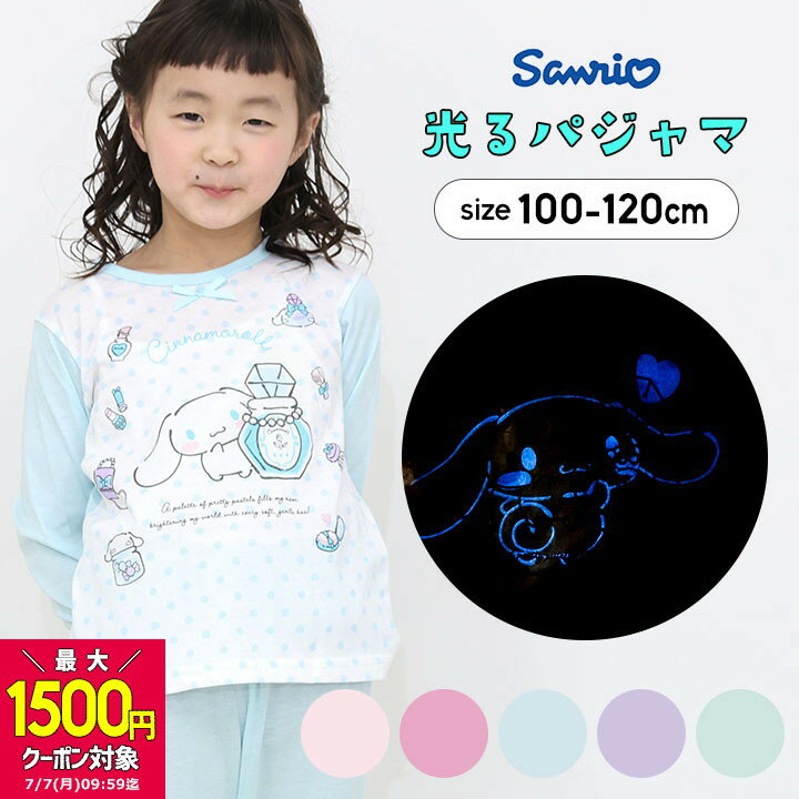 【最大1500円クーポン対象】サンリオ パジャマ 光る 長袖 シナモロール 光るパジャマ 長袖 キッズ 女の子 100cm 110cm 120cm 子供服 パジャマ 上下セット キティちゃん マイメロ クロミちゃん キャラクター 蓄光のサムネイル