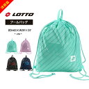 ★売尽★ロット プールバッグ ナップサック 女の子 男の子 小学生 キッズ ジュニア ジムサック lotto スイムバッグ スイミング スクール スポーツ レデ...