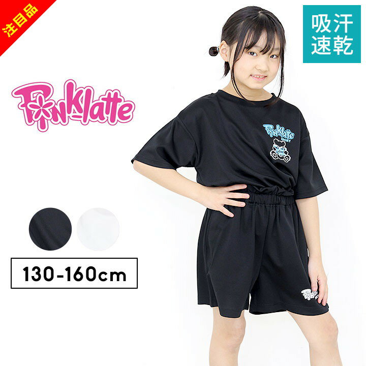 メーカーサイズ 単位(cm) 130 140 150 160 身長 125-135 135-145 145-155 155-165 胸囲 61-67 64-72 70-78 76-84 胴囲 51-57 53-59 56-63 58-66 スタッフが実際採寸したサイズ 単位(cm) 130 140 150 160 身幅 44 45.5 49.5 50 身丈（前） 46 48 52 54 身丈（後） 53 55.5 59 63 袖丈 15.5 16.5 17 18 総丈 34.5 36.5 38.5 41 また下 8.5 9.5 11.5 12 サイズ キッズ・ジュニア（女の子） 130cm / 140cm / 150cm / 160cm 素材 ［本体］ポリエステル100% ［リブ部分］ポリエステル95% / ポリウレタン5% ［ボトム］ポリエステル100% 特徴 ◎ピンクラテスポーツ 半袖 Tシャツ＆ハーフパンツ セットアップ。 スポーツシーンにぴったりな「半袖Tシャツ＆ハーフパンツ」上下セット。 汗を素早く吸収し、快適な着心地の「吸汗速乾」生地。 Tシャツの左胸に目を引くロゴプリントデザイン。 体育や運動会はもちろん、ルームウェアとしてもおすすめ。 【詳細】 ■吸汗速乾：汗を素早く吸収し快適に保ちます。 ■生地感：運動シーンにぴったりなジャージ素材。 ※ホワイトは透け感があるため、インナー着用をおすすめします。 ■裏地：なし ■首周りは伸縮性のあるリブ ■ウエストは伸縮性のあるゴム（内調節ヒモ） ■パンツ左右にポケット メール便 可能 / 1点まで1通で送ることが可能です。 カラーについて 商品画像のカラーにつきましては、PC、モバイルなど閲覧環境等により実物のカラーと多少異なることもございます。 予めご理解のうえご注文を賜りますようお願いいたします。 商品名 キッズ ジャージ 半袖 上下 tシャツ ピンクラテスポーツ 半袖 ハーフパンツ パジャマ ジュニア 女の子 130cm 140cm 150cm 160cm 上下 ジャージ セットアップ 子供服 トップス ボトムス Tスーツ春夏 半袖Tシャツ ホワイト ブラック