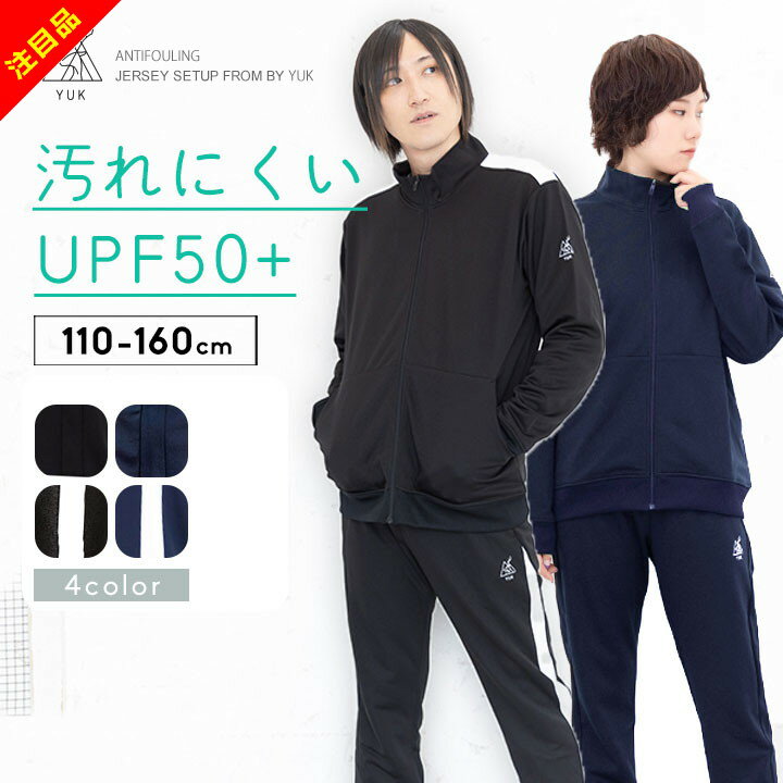 メーカー希望小売価格はメーカーサイトに基づいて掲載しています。&lt;ジャケットサイズ&gt; 単位(cm) S M L LL 身丈 64 66 68.5 70 身幅 51 54 57 60 袖丈 59 60 61 62 &lt;パンツサイズ&gt; 単位(cm) S M L LL 総丈 94 97 100 103 股下 70 72 74 76 ウエスト 35.5 37.5 39.5 41.5 サイズ メンズ・レディース S / M / L / LL 素材 ポリエステル100% 特徴 YUK(ユック)2023-2024年モデル。メンズ・レディース向けジャージ上下セットの登場！ タイト目なシルエットでスポーティーなデザインで、ブラックとネイビーをベースに同色とホワイト切替のいずれもシンプルデザインの4色展開。 ジャケット、パンツ共に裾リブ。パンツはジョガーシルエット。上下ブランドロゴ刺繍あり。ジャケットには左肩にさりげなくブランドロゴを配置。 UPF50+で紫外線対策ばっちり！屋外のスポーツ等でも大活躍！ 防汚加工、「水溶性の汚れが落ちやすい加工」を生地に使用。 メール便 不可 カラーについて 商品画像のカラーにつきましては、PC、モバイルなど閲覧環境等により実物のカラーと多少異なることもございます。 予めご理解のうえご注文を賜りますようお願いいたします。 商品名 YUK ユック 2023-2024年 ジャージ 上下セット メンズ レディース S M L LL ジャケット パンツ 上下 ブラック ネイビー スポーツ シンプル UPF50+ 防汚加工 男性 女性 大人 ジョガーシルエット ブランド ロゴ 同じシリーズアイテム こども用 おとな用 ■ ジャージ会場 ■ 200種お子様用から大人まで勢ぞろい！ ＃人気キーワード ＃上 下 セ ッ ト ＃ジ ャ ー ジ パ ン ツ ＃大 き い サ イ ズ （3 L - 5 L） ＃キ ッ ズ ジ ャ ー ジ ＃男 の 子 ＃女 の 子