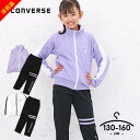【注目品/19日迄】コンバース ジャージ キッズ 上下 ジュニア 女の子 130cm 140cm 150cm 160cm セットアップ CONVERSE 子供服...