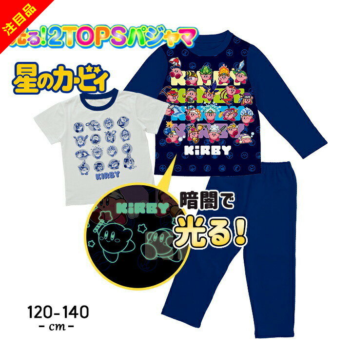 【最大値下】カービィ 光るパジャマ 長袖 半袖Tシャツ 男の子 キッズ トップス2枚組 上下セット 120cm 130cm 140cm 2トップス 子供服 春夏秋 おしゃれ 男児 男子 バンダイ 小学生 お泊り 寝間着 ネイビー kirby 星のカービィのサムネイル