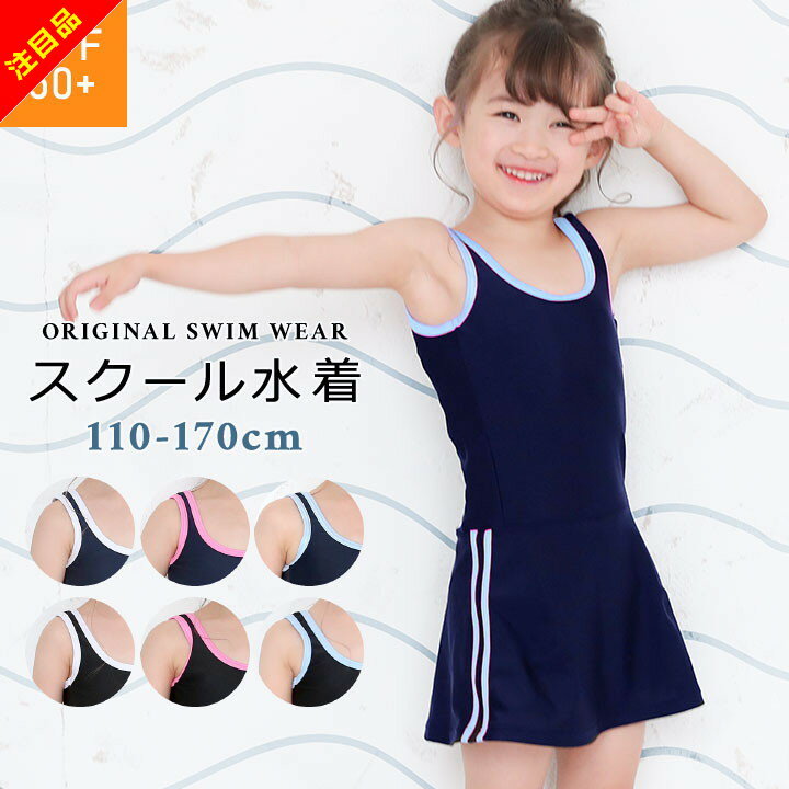 ★期間限定★スクール水着 女の子 ワンピース オールインワン 小学生 スカート スパッツ 紺色 ブラック 110cm 120cm 130cm 140cm 150cm 160cm 170cm 体型カバー キッズ ジュニア UPF50+ チュニックスカート 女子 子供のサムネイル