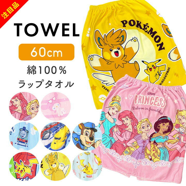 ★期間限定★ラップタオル 女の子 男の子 60cm 60cm丈 プリンセス ポケモン プラレール プールタオル 綿100% キッズ小学生 小学校 幼稚園 保育園 プール授業 海 着替え 巻きタオル バスタオル スイミング 水遊び キャラクターのサムネイル