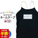 【全品半額クーポン】事前配布中♪ 水着 ゼッケン ネームテープ ゼッケン【小 5cm×10cm 年組入り】 のびのびストレッチ アイロンで簡単接着!(お名前テープ 水着 体操服 ジャージ 水泳 プール 子供 男の子 女の子 男児 女児)