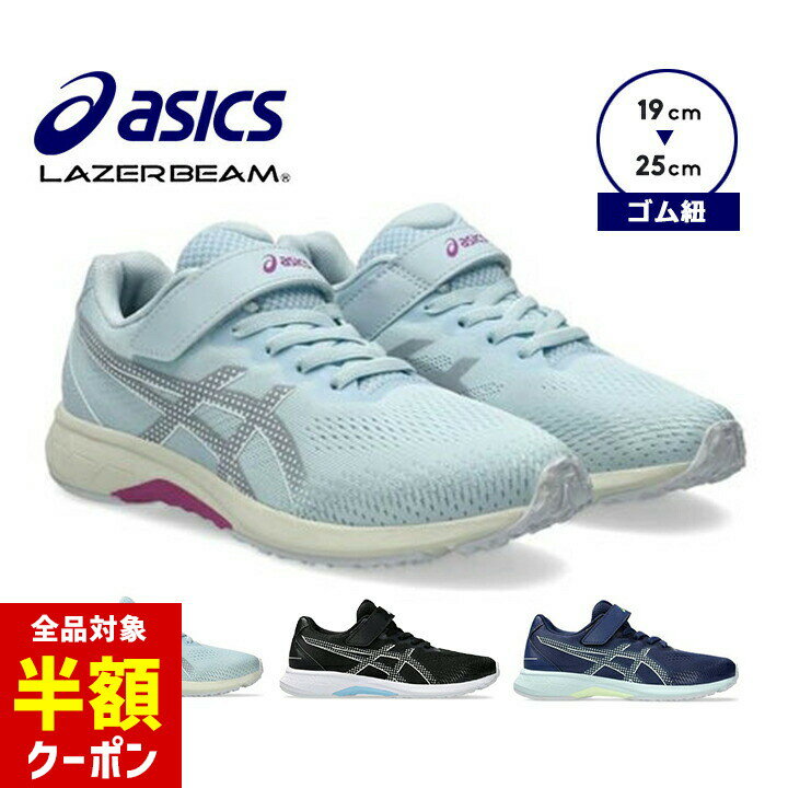 【本日 全品半額クーポン/22日迄】アシックス レーザービーム スニーカー 女の子 男の子 キッズ ジュニア シューズ 上履き うわぐつ 白底 19cm 20cm 21cm 22cm 23cm 24cm 25cm 春夏 ゴム紐 子供用 運動会 小学生 中学生 マラソン asics 1154A202のサムネイル