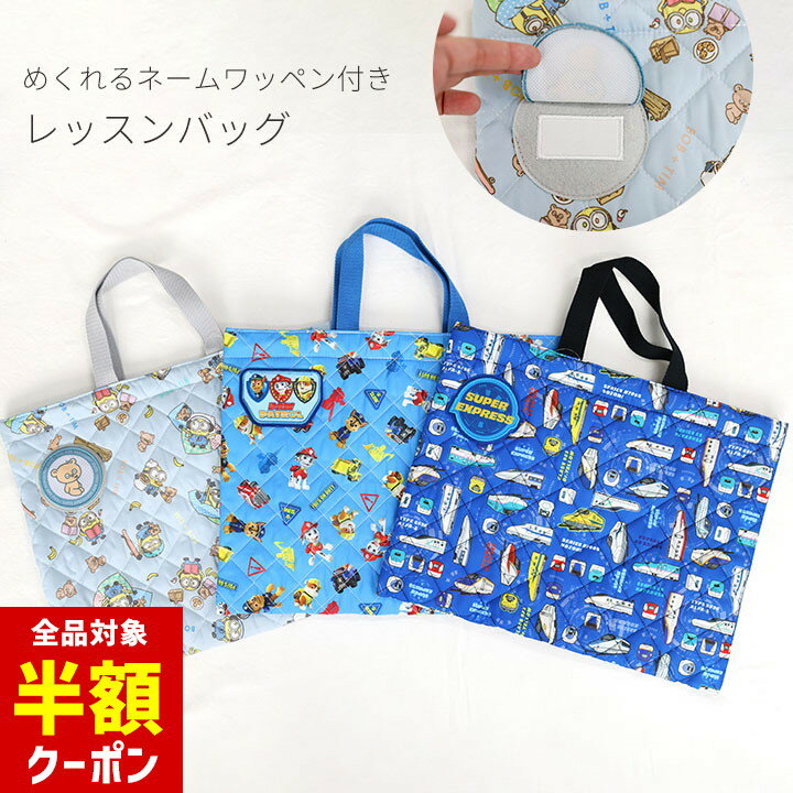 楽天manhattan store【本日 全品半額クーポン！20時〜】 新幹線 パウパトロール レッスンバッグ トートバッグ キルト 男の子 女の子 手提げ 絵本バッグ かばん 入園入学準備 ベビー キッズ ミニオンズ おしゃれ 子供用 通園 幼稚園 保育園 小学校 絵本グッズ キャラクター