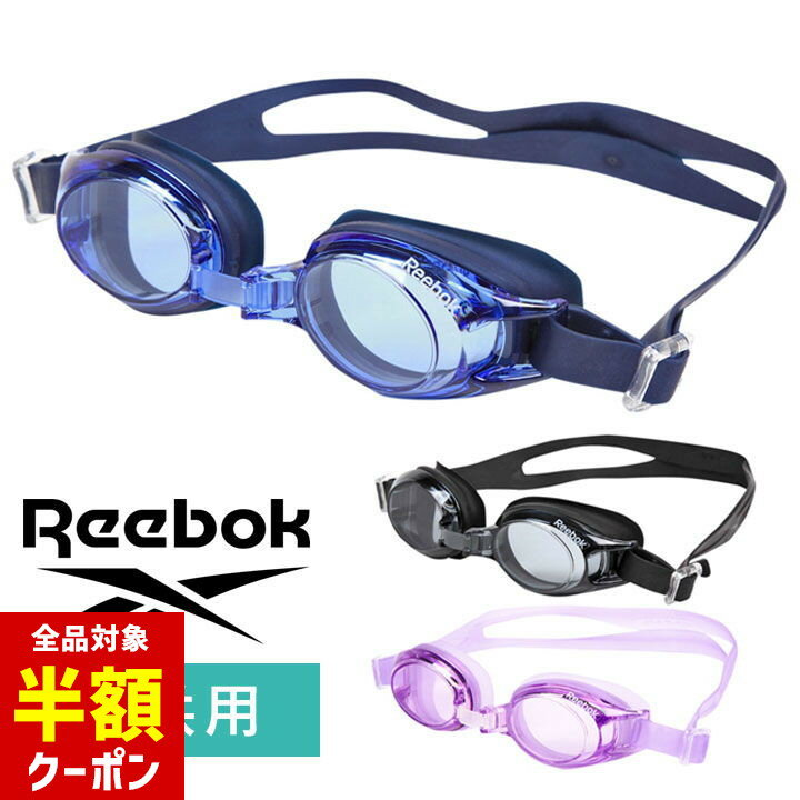 【本日 全品半額クーポン！20時〜】 リーボック Reebok 水泳 ゴーグル 小学生 スイムゴーグル 子供用 UVカット キッズ ジュニア 鼻ベルト くもり止め 水中眼鏡 スイミングゴーグル 水泳 男の子 男児 男性 女の子 女児 小学生 ブルー ブラック パープルのサムネイル