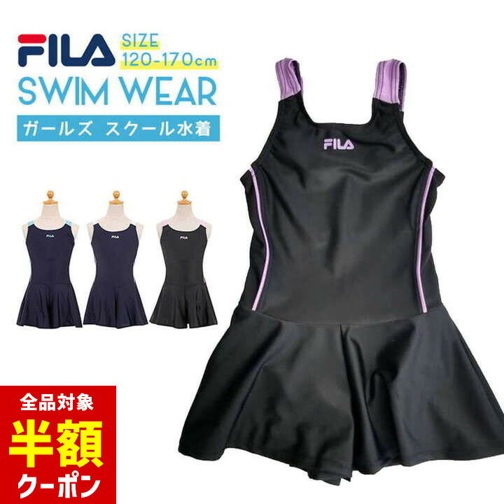 【本日 全品半額クーポン！20時〜】 FILA スクール水着 女の子 小学生 ワンピース フィラ オールインワン 120cm 130cm 140cm 150cm 160cm 170cm キュロットパンツ スクール水着 一体型 ブラカップポケット 裏地 スイムウェア スイムウエア スイミング 水泳のサムネイル