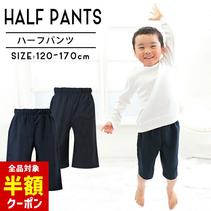 【全品半額クーポン】19日20時から♪ 体操服 体操着 ハーフパンツ 小学生 120cm 130cm 140cm 150cm 160cm 170cm 保育園 幼稚園 ジャージ 無地 キッズ ジュニア スポーツ ジャージ パンツ 体育 下 無地 スポーツウェア トレーニングウェア ネイビープレ【大量注文O